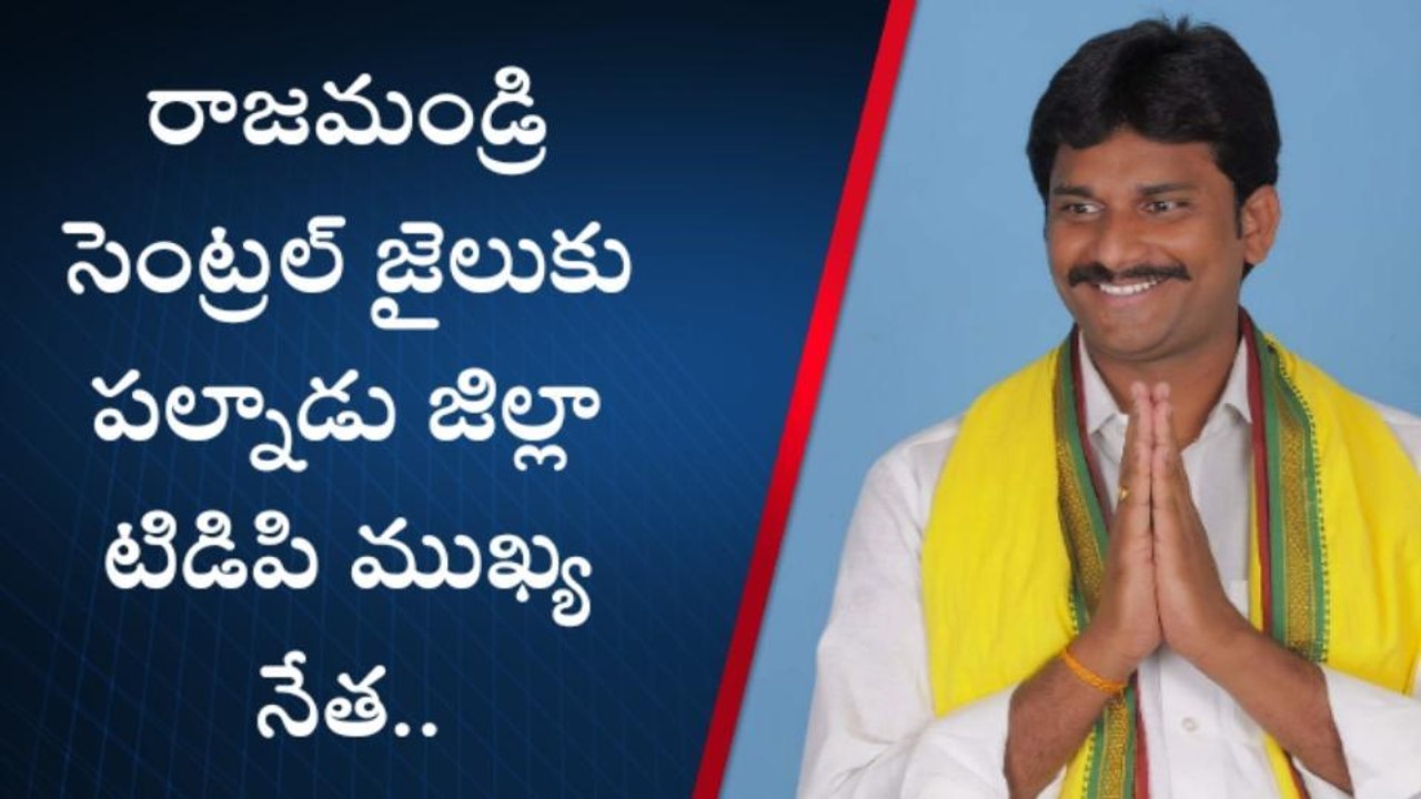 పల్నాడు: సెంట్రల్ జైలుకు టీడీపీ ముఖ్య నేత.. అసలేం జరిగిందంటే?
