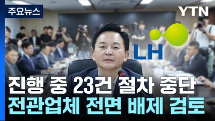 LH, 전관업체 기존 계약 648억 취소..."전관 전면 배제 검토" / YTN