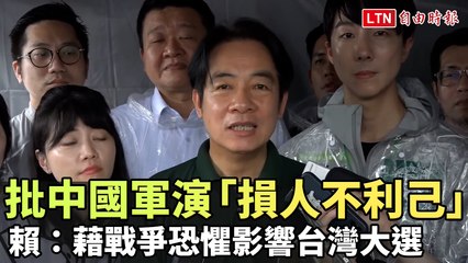 賴清德批評中國軍演「損人不利己」並指利用戰爭恐懼影響台灣選情 🇹🇼