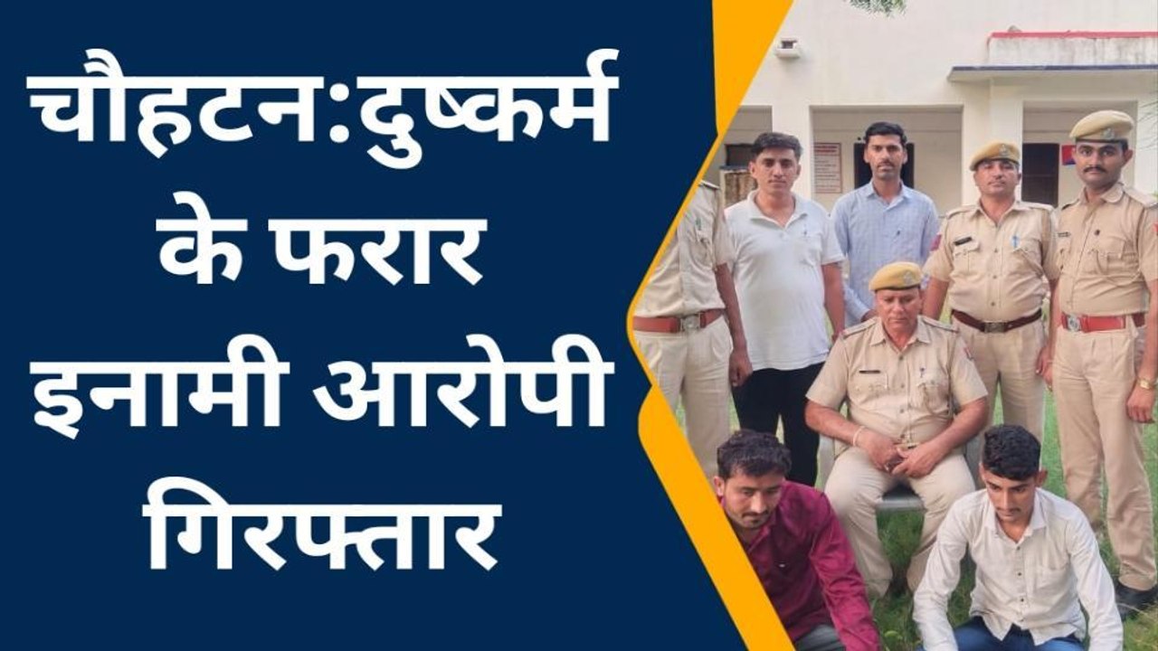 चौहटन: दुष्‍कर्म मामले में फरार इनामी दो आरोपी गिरफ्तार, जानिए पूरा मामला