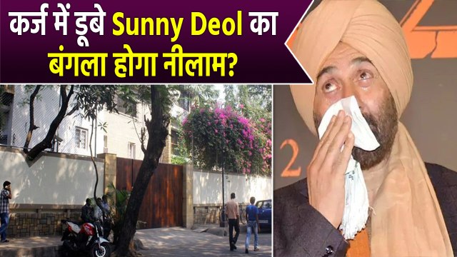 Sunny Deol Bungalow: करोड़ो के कर्ज में डूबे Sunny का Mumbai वाला Sunny Villa होगा नीलाम! FilmiBeat