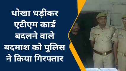 दबोचा गया धोखाधड़ी कर एटीएम कार्ड बदलने वाला बदमाश, 70 एटीएम कार्ड बरामद