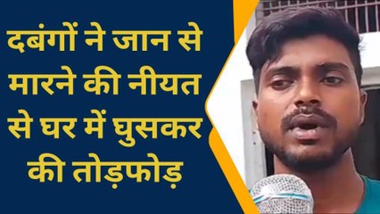 आजमगढ़: घर में घुसे दबंगों ने की बर्बरता की हदे पार, देखें तश्वीरें