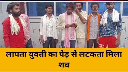महोबा: लापता युवती का पेड़ से लटकता मिला शव, परिजनों ने जताई हत्या की आशंका