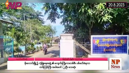 ယနေ့ သြဂုတ်လ ၂ဝ ရက်အတွင်းဖြစ်ပွားခဲ့သော ပြည်တွင်းနှင့် ပြည်ပက စိတ်ဝင်စားဖွယ်သတင်းများ