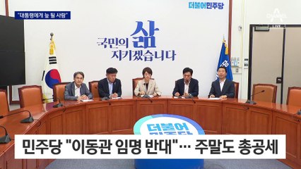 민주당 “이동관의 늪” vs 국민의힘 “방송 정상화 적임자”