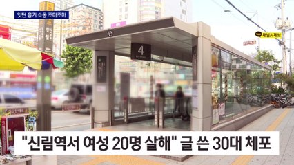 곳곳 흉기 소동…지하철 내 순찰 강화
