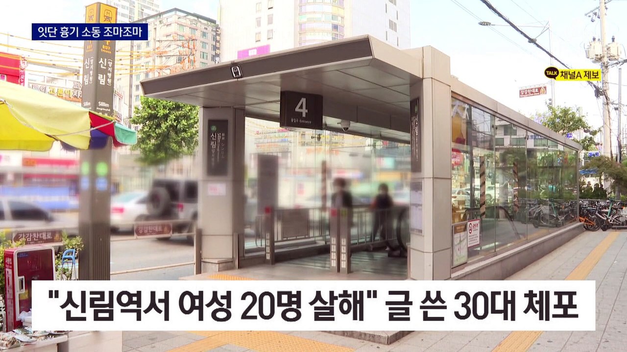 곳곳 흉기 소동…지하철 내 순찰 강화