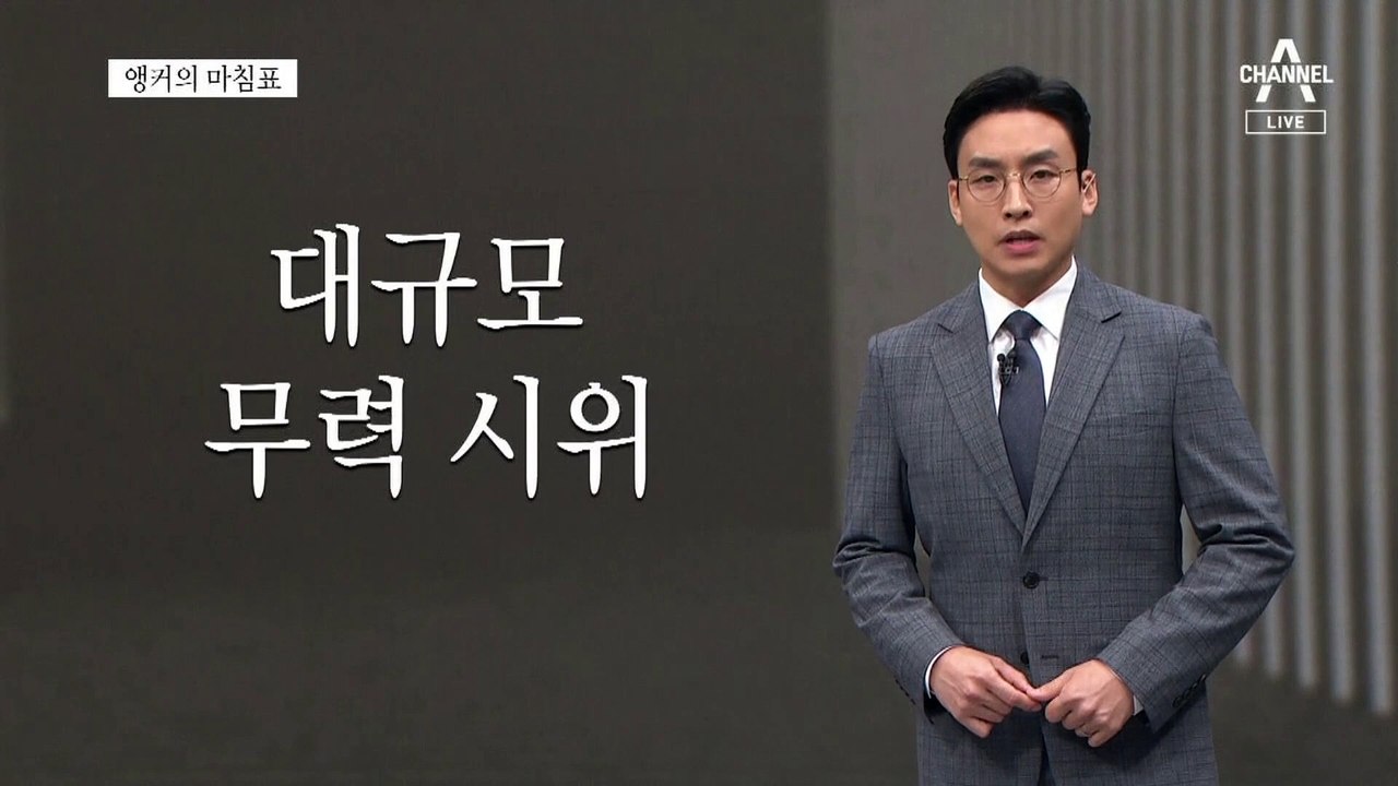 [앵커의 마침표]본 게임은 이제 시작