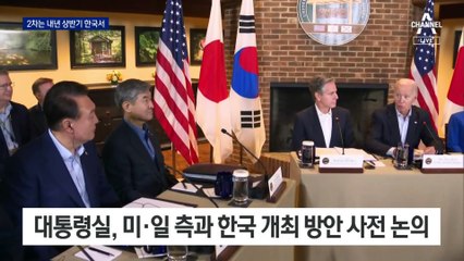 이르면 내년 상반기 한국서 한미일 정상회의