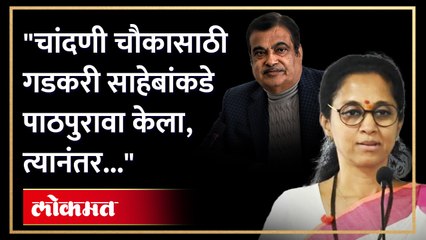 चांदणी चौकाच्या पाहणीसाठी सुप्रिया सुळे पोहोचल्या, पाहा पुढे काय झालं?