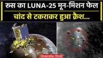 Russia Luna-25 Crash: रूस का Mission Moon फेल, लूना-25 क्रैश हुआ.. | Chandrayaan-3 | वनइंडिया हिंदी