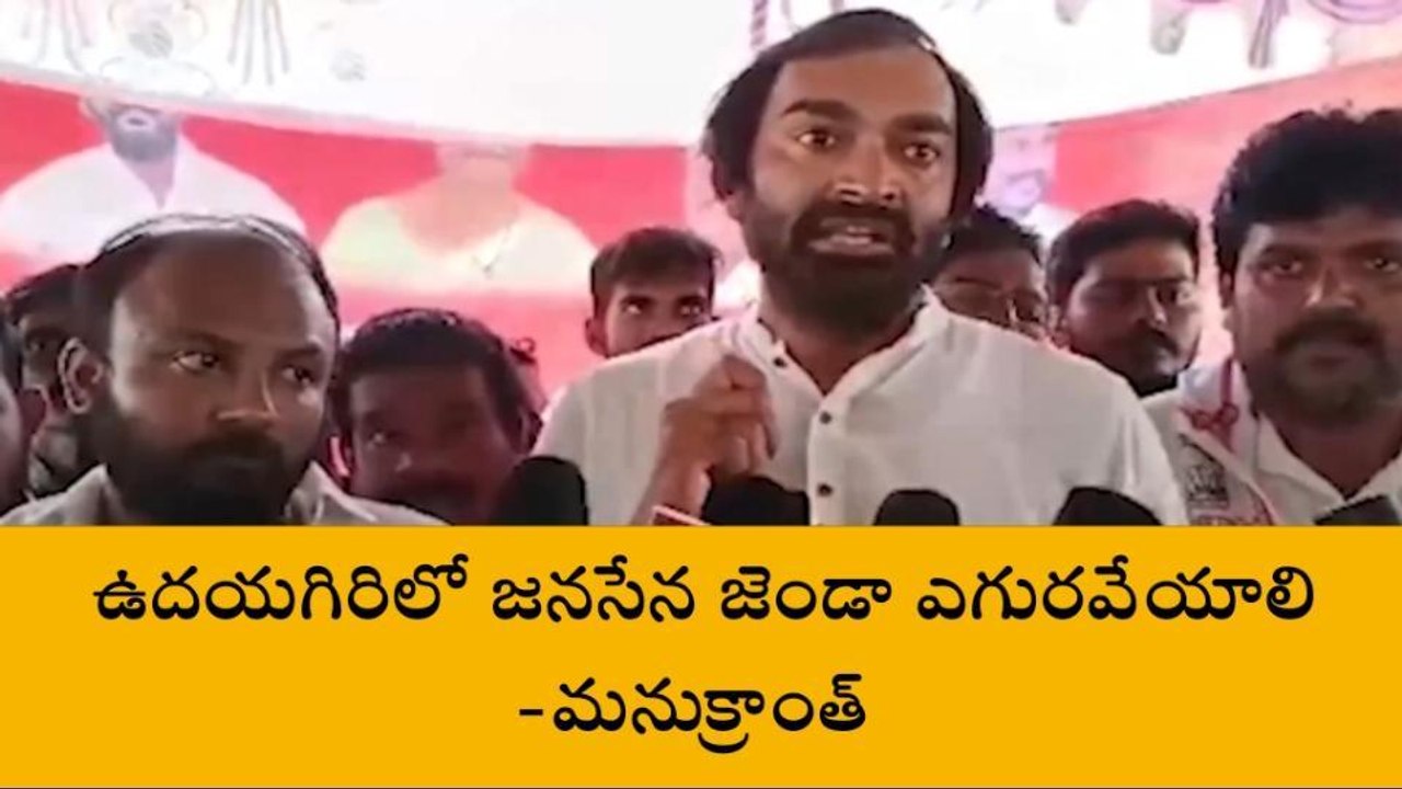 నెల్లూరు జిల్లా: "ఉదయగిరి కోట మీద జనసేన జెండా ఎగరేద్దాం"