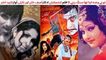 Pakistani Film Kashmakash Song, Tu Ne Wada Kia Tha Sang Rehnay Ka, Actors Asif Khan and Nazli, Singer Naheed Akhtar