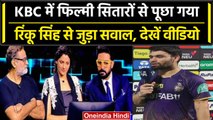 KBC Season 15: KBC तक पहुंचा Rinku Singh का नाम, Ghoomer की Cast से पूछा गया सवाल | वनइंडिया हिंदी