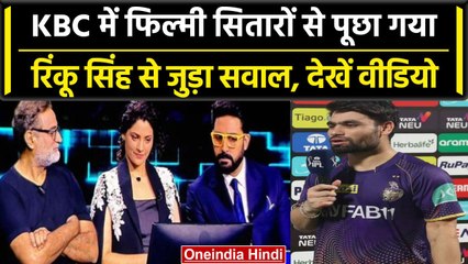 KBC Season 15: KBC तक पहुंचा Rinku Singh का नाम, Ghoomer की Cast से पूछा गया सवाल | वनइंडिया हिंदी