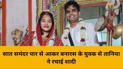 बनारसी छोरे पर आया गोरी मेम का दिल, विदेशी बहू को देखने उमड़े लोग