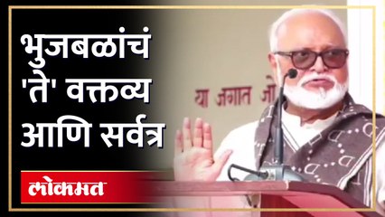 मंत्री छगन भुजबळ आपल्या वक्तव्यावर ठाम ..