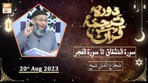 Daura e Tarjuma e Quran - Shuja Uddin Sheikh - 20th August 2023 - ARY Qtv