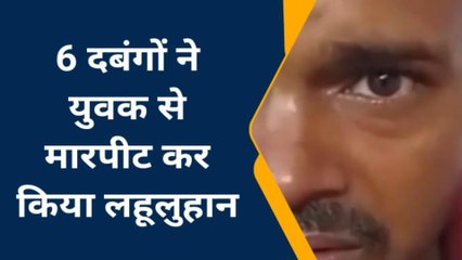 चित्रकूट: दबंगों ने ग्रामीण को मारपीट कर किया अधमरा, रॉड से किया हमला