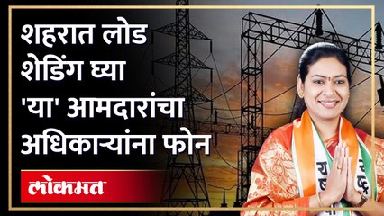 देवळाली मतदारसंघाचे राष्ट्रवादीच्या आमदार सरोज आहेर यांचा अधिकाऱ्यांना अजब सल्ला..