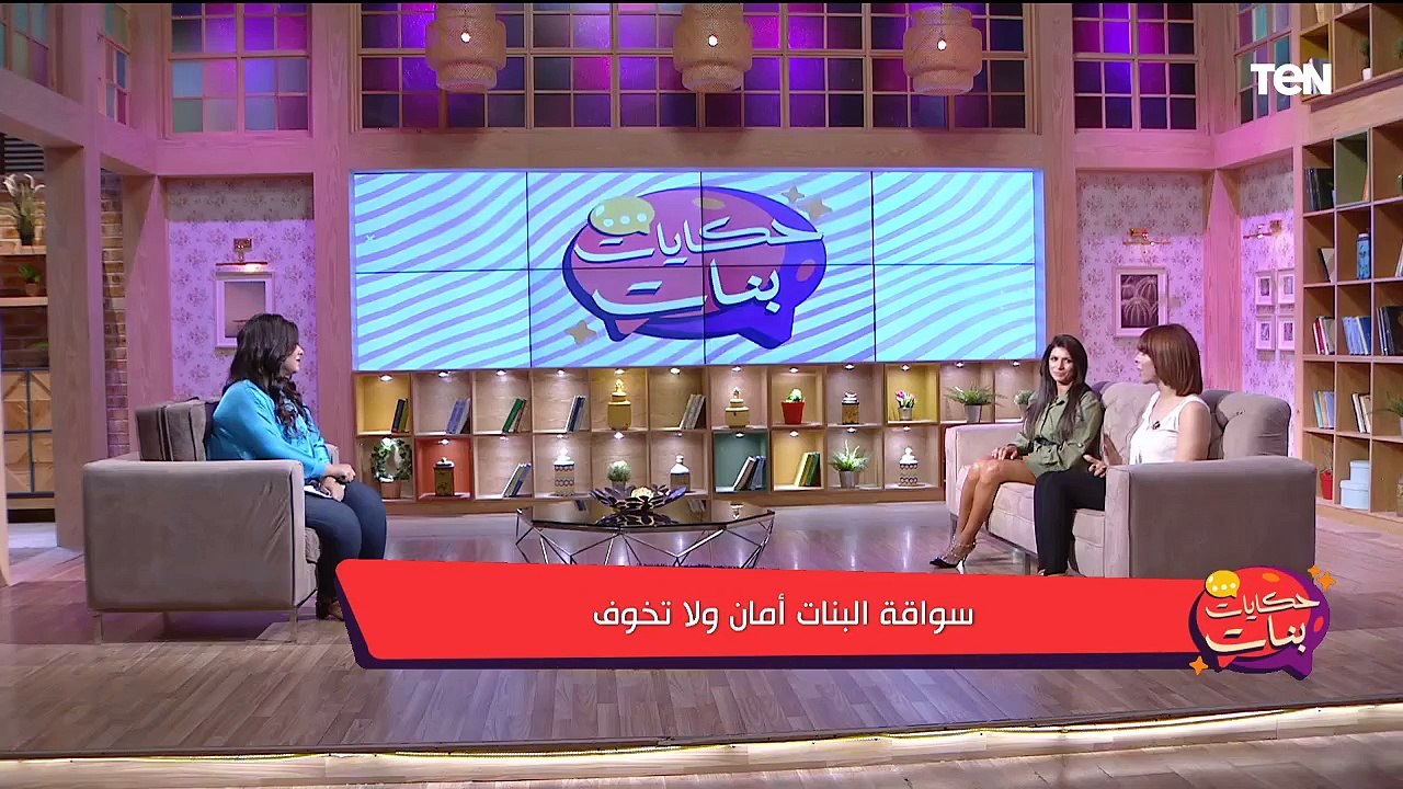 سواقة البنات أمان ولا تخوف.. واسباب ارتجاع المريء وعلاجه | حكايات بنات