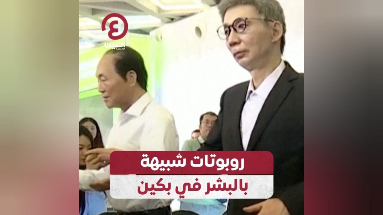 روبوتات شبيهة بالبشر في بكين