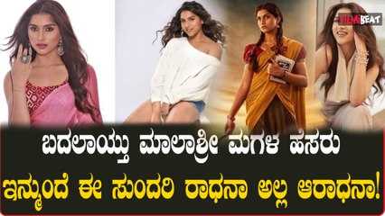 ಮಗಳಿಗೆ ಆರಾಧನಾ (Aradhanaa) ಎಂದು ಮಾಲಾಶ್ರೀ ಅವರು ಹೊಸ ಹೆಸರು ಇಟ್ಟಿದ್ದಾರೆ!