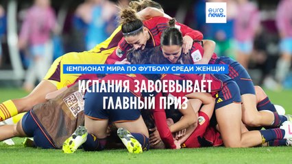 Испанские футболистки становятся чемпионами мира, обыграв Англию