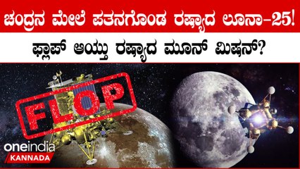 Russia Luna 25 Crash ಪ್ರೊಪಲ್ಷನ್ ದೋಷದಿಂದ ರಷ್ಯಾದ ಚಂದ್ರನ ಮಿಷನ್ ಲೂನಾ 25 ಚಂದ್ರನ ಮೇಲ್ಮೈಗೆ ಡಿಕ್ಕಿ ಹೊಡೆದಿದೆ!