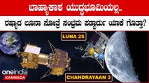 Russia's Luna-25 Ends ನಮ್ಮ ಗಗನಯಾನ ಯೋಜನೆಗೆ ಬೆಂಬಲ ನೀಡುತ್ತಿರುವ ಒಂದು ರಾಷ್ಟ್ರವಿದ್ದರೆ ಅದು ರಷ್ಯಾ ಮಾತ್ರ!