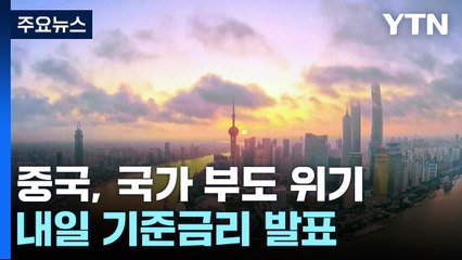 "중국 40년 호황 끝났다"...中, 기준금리 '처방' 곧 발표 / YTN