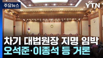 차기 대법원장 지명 임박...오석준·이종석 등 거론 / YTN