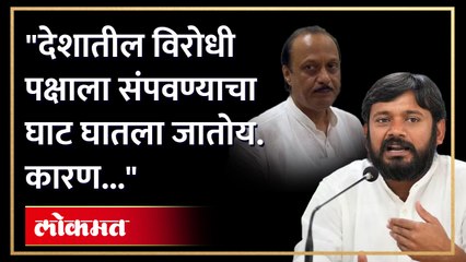 ना शिंदे ना फडणवीस कोल्हापुरच्या सभेत कन्हैया कुमारांचं टार्गेट अजितदादा