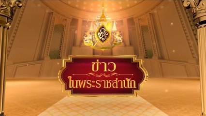 ข่าวในพระราชสำนัก วันอาทิตย์ที่ 20 สิงหาคม พ.ศ.2566