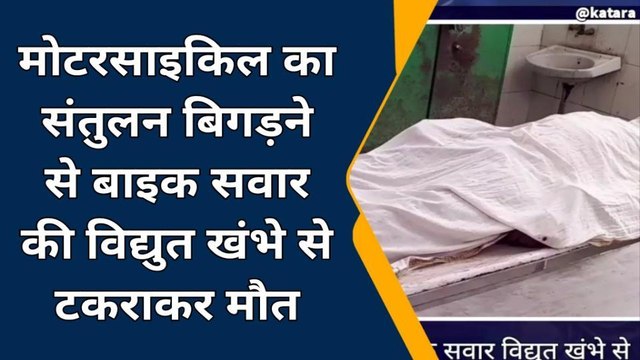 कुम्हेर: अनियंत्रित मोटरसाइकिल टकराई बिजली पोल से, बाइक सवार ने रास्ते में तोड़ा दम