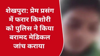 शेखपुरा: प्रेम प्रसंग में फरार किशोरी को पुलिस ने किया बरामद