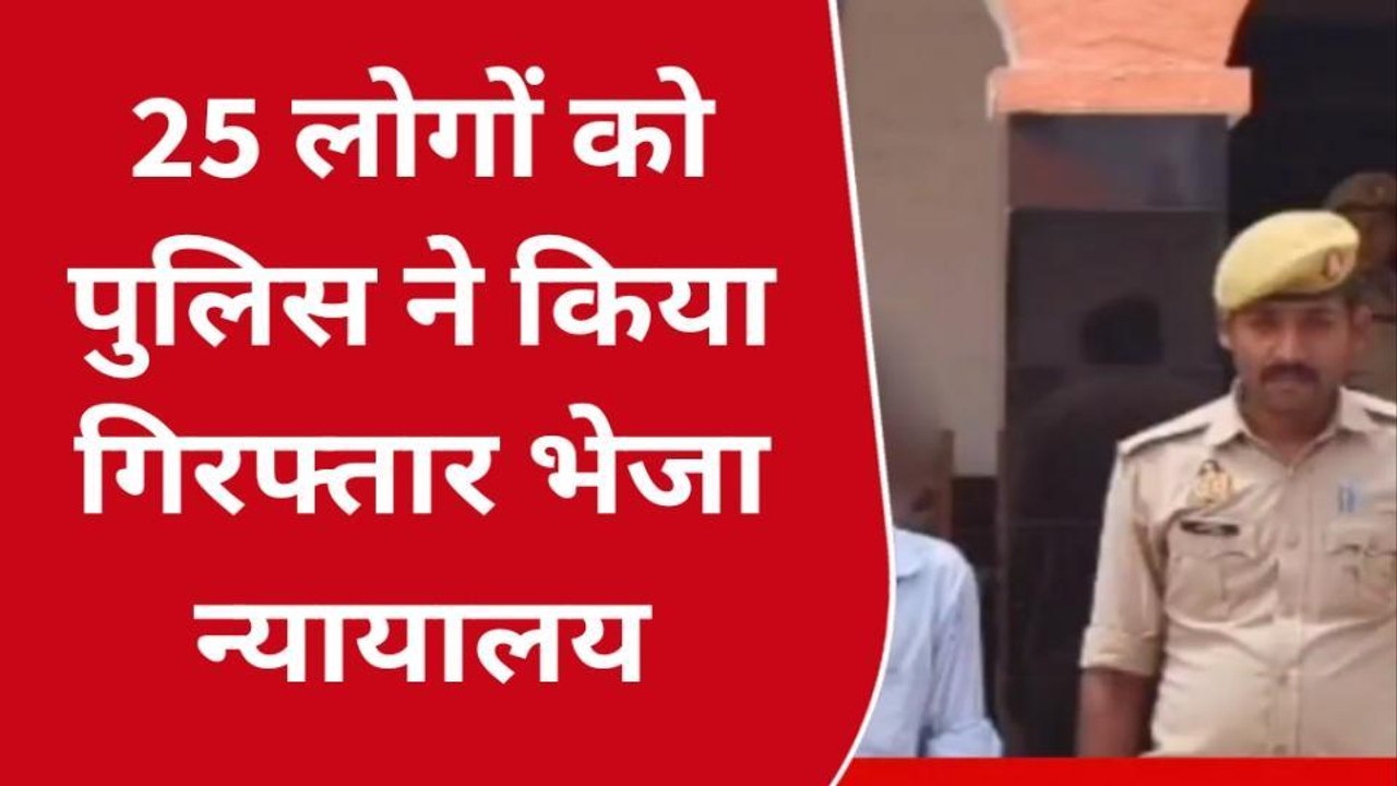 गोण्डा: मुकदमा दर्ज करते हुए पुलिस ने 25 व्यक्तियों को किया गिरफ्तार, जानिए मामला