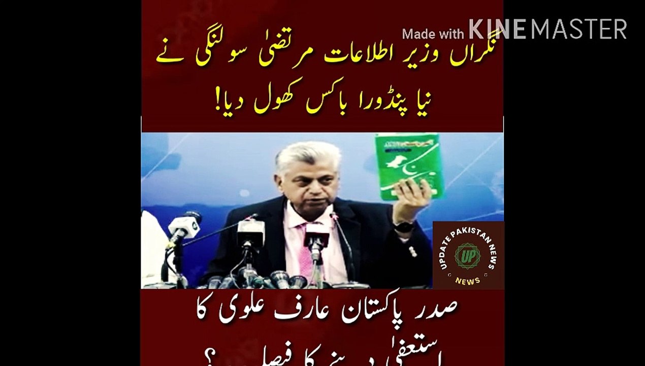 President Arif Alvi decision to resign | A unique and big controversy in the country's history!! President of Pakistan Arif Alvi's decision to resign. Caretaker Information Minister Murtaza Solangi opened a new Pandora's box!