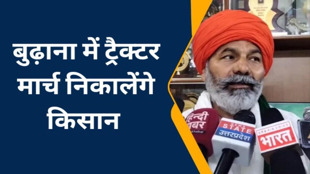 मुज़फ़्फ़रनगर: राकेश टिकैत का ऐलान, भुगतान को लेकर ट्रैक्टर मार्च निकालेंगे किसान