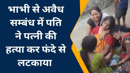 सारण: भाभी से अवैध सम्बंध में पति ने नवविवाहिता पत्नी की हत्या कर फंदे से लटकाया