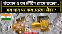 Chandrayaan-3 Update: ISRO ने Lander Vikram के लैंडिंग का समय क्यों बदला ? | वनइंडिया हिंदी