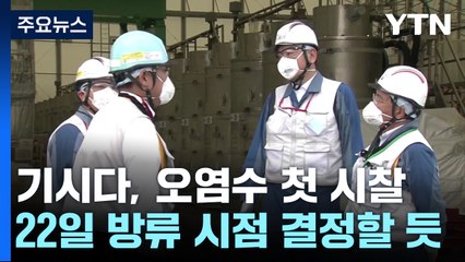 기시다, 오염수 설비 첫 시찰...22일 방류시점 결정할 듯 / YTN