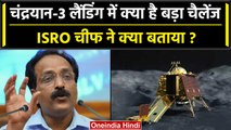 Chandrayaan 3 Update: ISRO चीफ S Somnath का खुलासा, Landing में ये है बड़ा चैलेंज | वनइंडिया हिंदी
