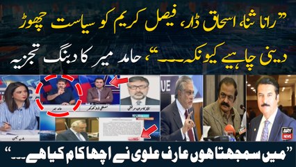 "Rana Sana, Ishaq Dar and Faisal Karim should quit politics because...", Hamid Mir's analysis