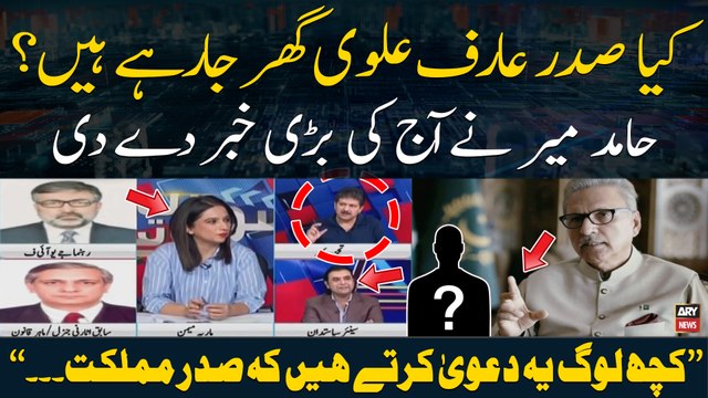 Hamid Mir gives inside news regarding President Alvi