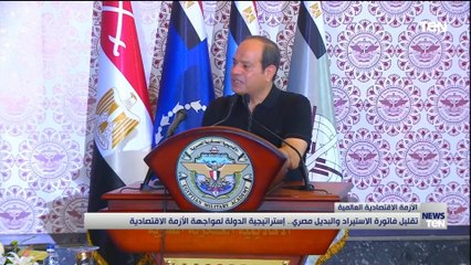 تقليل فاتورة الاستيراد والبديل مصري.. إستراتيجية الدولة لمواجهة الأزمة الاقتصادية