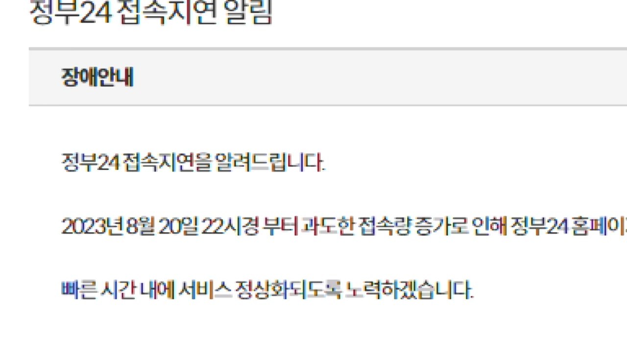 정부 민원포털 '정부24' 한때 접속 장애...이용자 불편 / YTN