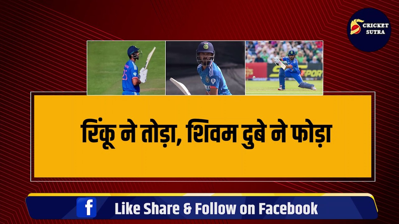 IND vs IRE: Shivam Dube और Rinku Singh ने खेली तूफानी पारी, RutuRaj Gaikwad ने ठोका पचासा | IRE vs IND | Sanju Samson