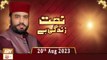 Naat Zindagi Hai - Host: Muhammad Afzal Noshahi - 20th August 2023 - ARY Qtv